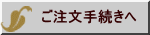 ご注文手続きへ